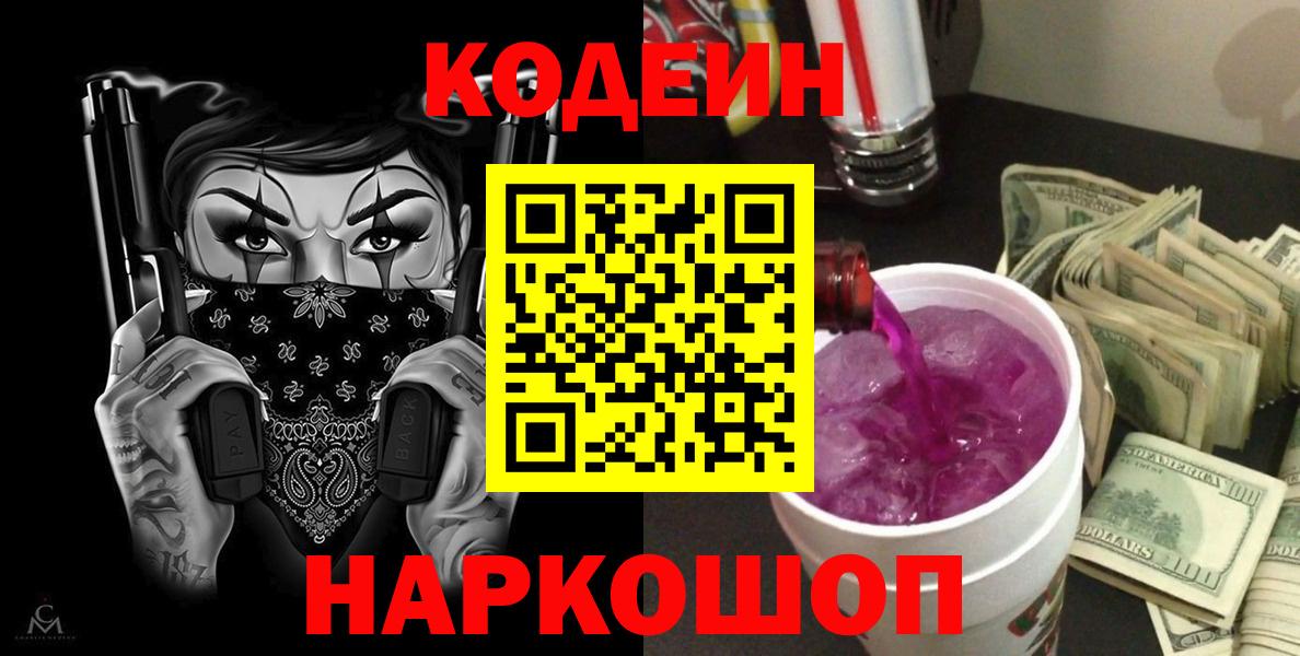 Северодвинск  Кодеиновый сироп Lean напиток Lean (лин)  Вход с VPN 